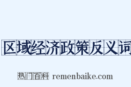 区域经济政策反义词是什么意思的图片
